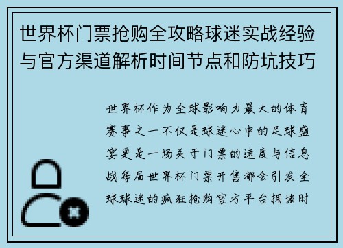 世界杯门票抢购全攻略球迷实战经验与官方渠道解析时间节点和防坑技巧