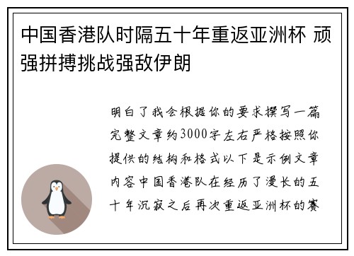 中国香港队时隔五十年重返亚洲杯 顽强拼搏挑战强敌伊朗