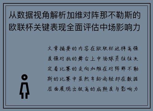 从数据视角解析加维对阵那不勒斯的欧联杯关键表现全面评估中场影响力