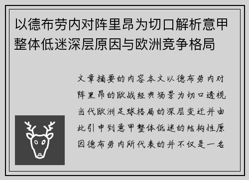 以德布劳内对阵里昂为切口解析意甲整体低迷深层原因与欧洲竞争格局